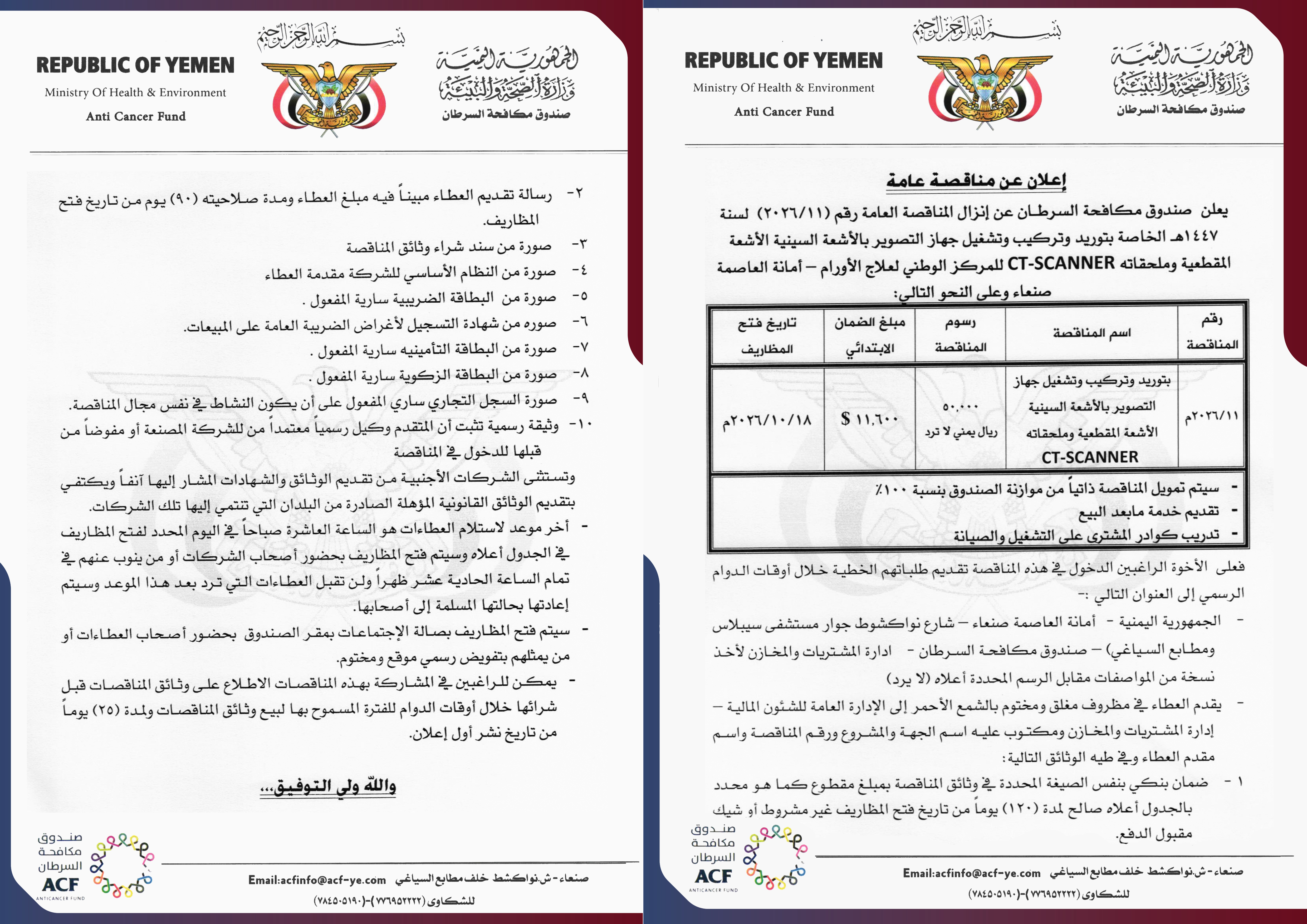 إعلان إنزال المناقصة العامة رقم (11/2026)  لسنة 1447هـ الخاصة بتوريد وتركيب وتشغيل جهاز التصوير بالأشعة السينية الأشعة المقطعية وملحقاته CT-SCANNER