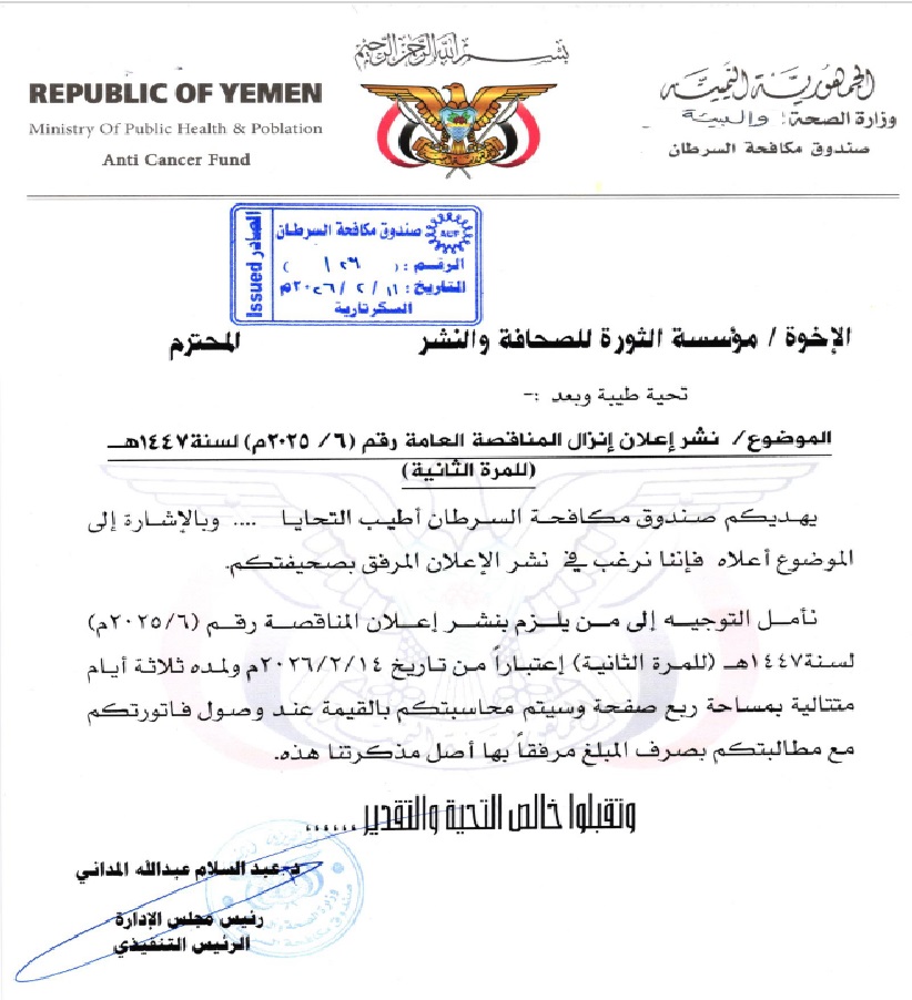 إعلان إنزال المناقصة العامة رقم (6/2025م) لسنة1447هـ (للمرة الثانية) الخاصة بمشروع تأهيل وحدة الإعطاء الكيماوي لمستشفى الثورة العام بمحافظة البيضاء 